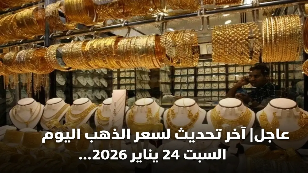 تحركات مفاجئة.. سعر جرام الذهب عيار 21 ببداية تعاملات السبت في مصر